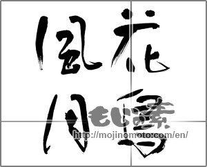 Japanese calligraphy "花鳥風月 (beauties of nature)" [24436]