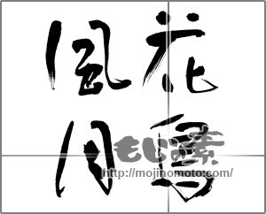 筆文字素材：花鳥風月 [24436]