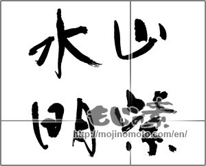 Japanese calligraphy "山紫水明 (scenic beauty)" [24437]