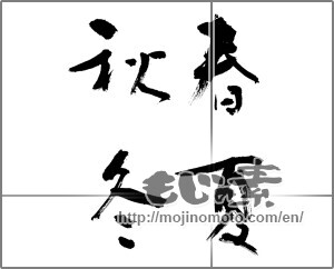 Japanese calligraphy "春夏秋冬 (Spring, summer, fall and winter)" [24438]