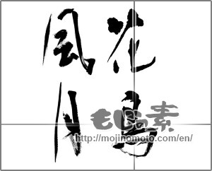Japanese calligraphy "花鳥風月 (beauties of nature)" [24439]