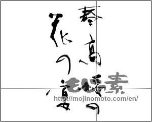 Japanese calligraphy "春高楼の花の宴" [24440]