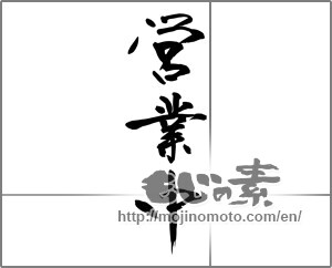 Japanese calligraphy "営業中 (Open now)" [24483]
