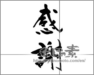 Japanese calligraphy "感謝 (thank)" [24484]