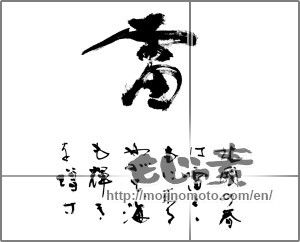 Japanese calligraphy "雷  北國の春は雷とともに来る　やがて海も輝きを増す" [24485]