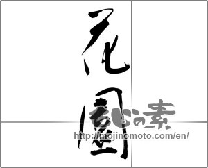 Japanese calligraphy "花園" [24510]