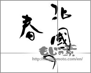 Japanese calligraphy "北國の春" [24558]