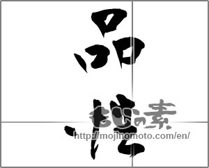 Japanese calligraphy "品性" [24559]
