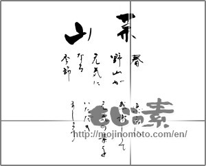 Japanese calligraphy "山菜 春　野山が元気になる季節 恵みに感謝して元気の素をいただきましょう " [24565]