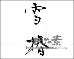 Japanese calligraphy "雪椿" [24566]