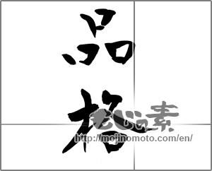 Japanese calligraphy "品格" [24586]