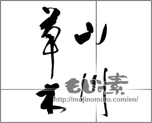 Japanese calligraphy "山川草木" [24587]