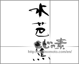 Japanese calligraphy "水芭蕉" [24592]