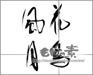 Japanese calligraphy "花鳥風月 (beauties of nature)" [24593]