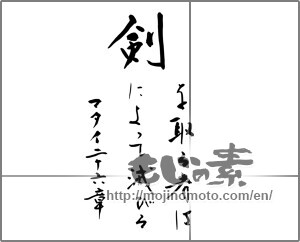 Japanese calligraphy "剣を取る者は剣によって滅びる　マタイ二十六章" [24594]