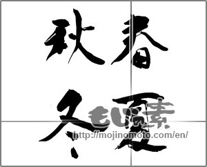 Japanese calligraphy "春夏秋冬 (Spring, summer, fall and winter)" [24613]