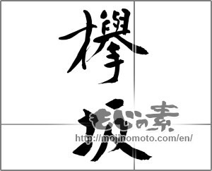 Japanese calligraphy "欅坂" [24619]