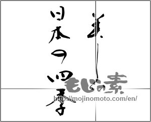 Japanese calligraphy "美しい日本の四季" [24624]