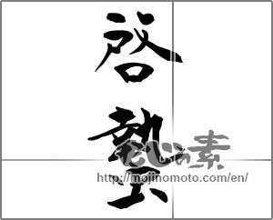 Japanese calligraphy "啓蟄" [24628]