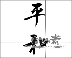 Japanese calligraphy "平和 (peace)" [24633]