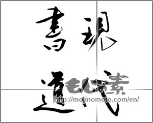 Japanese calligraphy "現代書道" [24641]