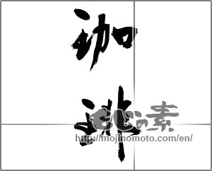 Japanese calligraphy "珈琲 (coffee)" [24667]