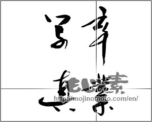 Japanese calligraphy "卒業写真" [24681]