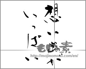 Japanese calligraphy "想い出がいっぱい" [24682]