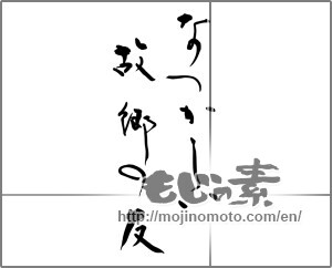 Japanese calligraphy "なつかしい故郷の友" [24687]
