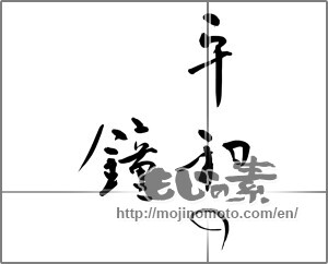 Japanese calligraphy "平和の鐘" [24688]