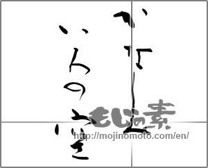 Japanese calligraphy "かなしみいろの空" [24689]