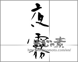 Japanese calligraphy "夜霧" [24690]