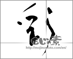 Japanese calligraphy "彩 (coloring)" [24691]