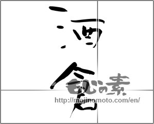 Japanese calligraphy "酒倉" [24692]