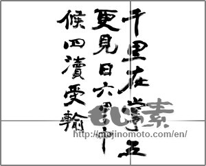 Japanese calligraphy "千里在掌五更見日六甲中候四涜受輸" [24717]