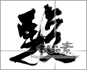 Japanese calligraphy "駿 (speed)" [24748]