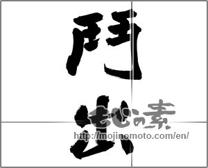 Japanese calligraphy "鬥出" [24749]