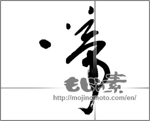 Japanese calligraphy "啼" [24750]