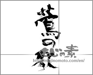 Japanese calligraphy "鶯の歌" [24753]