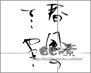 Japanese calligraphy "春風のささやき" [24756]