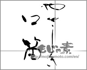 Japanese calligraphy "やさしき口笛" [24803]
