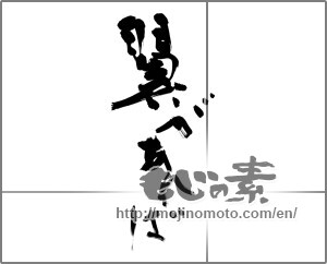 Japanese calligraphy "翼があれば" [24821]