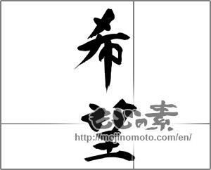 Japanese calligraphy "希望 (hope)" [24822]