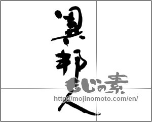 Japanese calligraphy "" [24823]