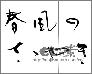 Japanese calligraphy "春風のささやき" [24824]