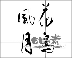 Japanese calligraphy "花鳥風月 (beauties of nature)" [24825]
