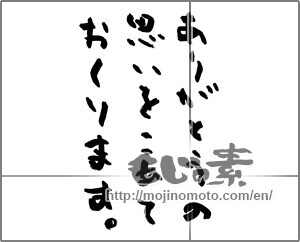 Japanese calligraphy "ありがとうの思いをこめておくります。" [24826]