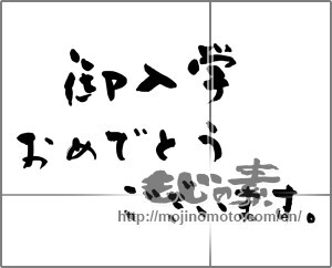 Japanese calligraphy "御入学おめでとうございます。" [24827]