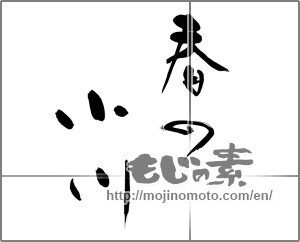 Japanese calligraphy "春の小川" [24828]