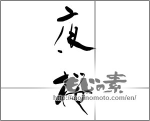 Japanese calligraphy "夜桜 (cherry trees at evening)" [24829]